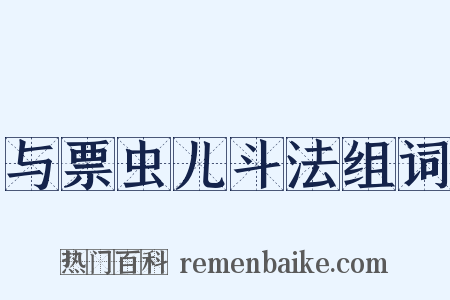 与票虫儿斗法组词是什么意思的图片